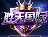 胜天国际